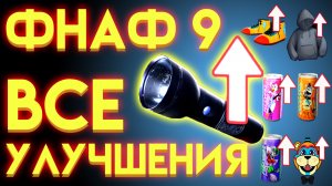ВСЕ УЛУЧШЕНИЯ В ФНАФ 9 СЕКЬЮРИТИ БРИЧ ( Five Nights At Freddy's Security Breach )