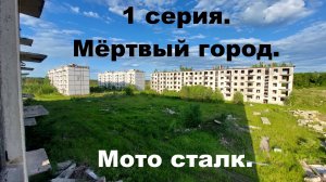 Мото сталк. 1 серия. Мёртвый город.
