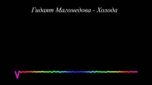 Гидаят Магомедова - Холода