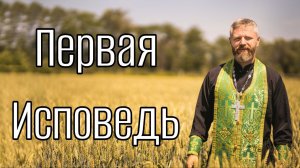 Что Говорить на Исповеди