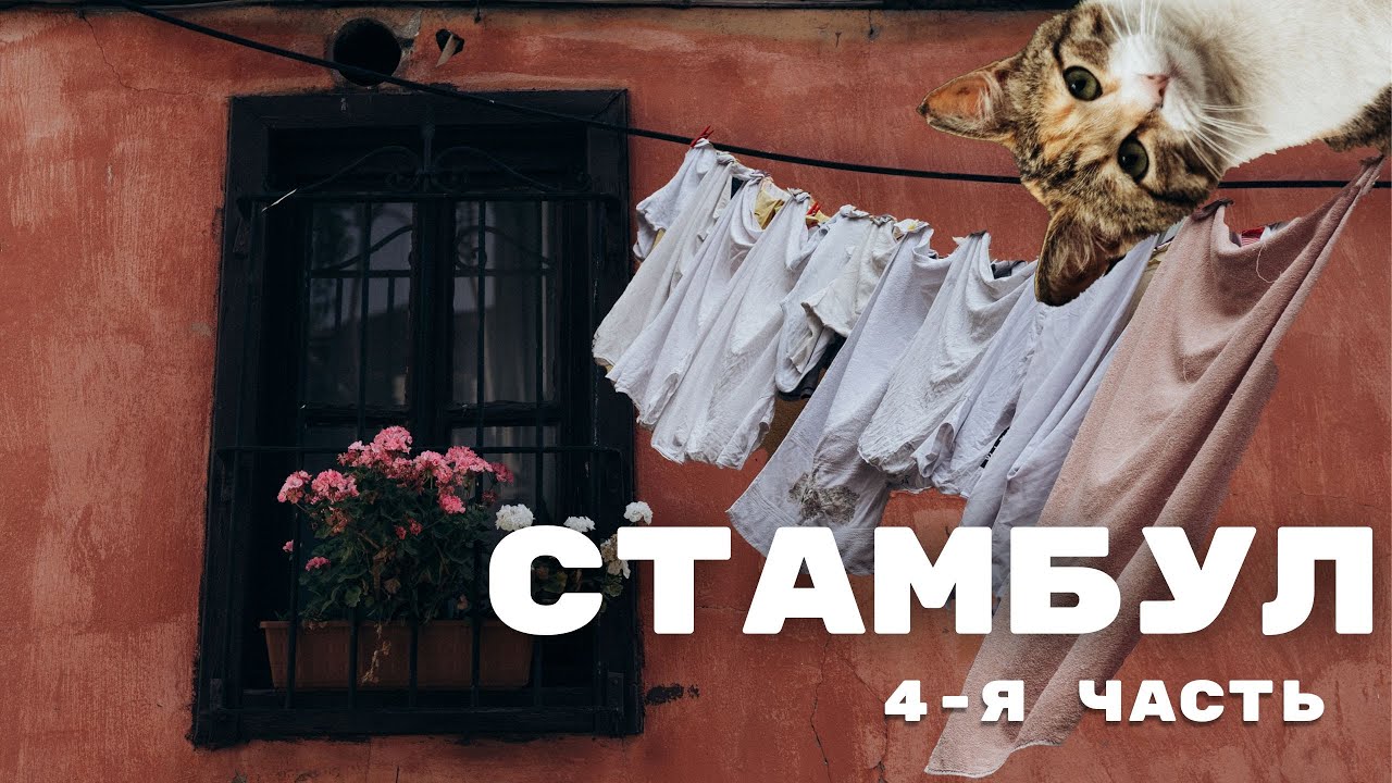 Сами в Стамбул. Полное погружение. Самые колоритные районы - Балат и Фенер. В Кадыкёй на пароме.