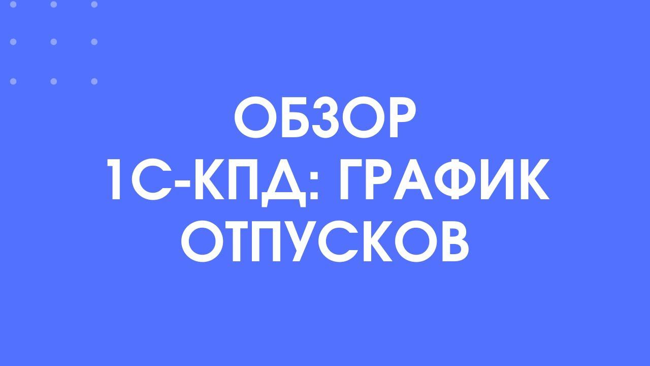 414 - Обзор 1С-КПД: График отпусков