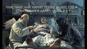 ПЛАСТИЧЕСКИЙ ХИРУРГ ПОПАЛ В 1600 ГОД И СТАЛ ЛЕКАРЕМ ЦАРЯ 2 | #аудиокниги #попаданцы #фантастика