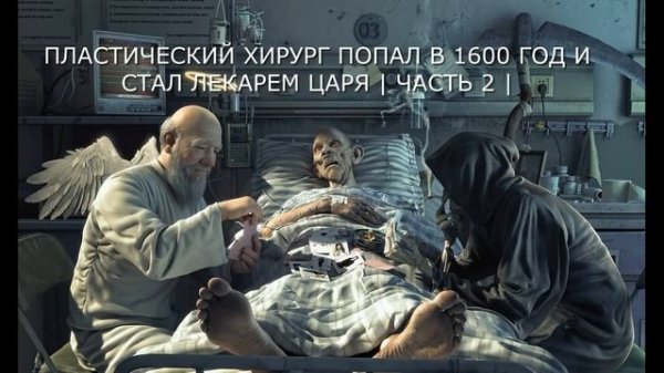 ПЛАСТИЧЕСКИЙ ХИРУРГ ПОПАЛ В 1600 ГОД И СТАЛ ЛЕКАРЕМ ЦАРЯ 2 | #аудиокниги #попаданцы #фантастика