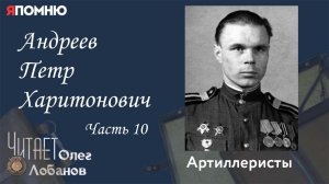 Андреев Петр Харитонович Часть 10. Проект "Я помню" Артема Драбкина. Артиллеристы.