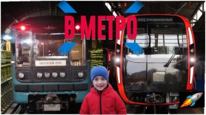 Московский метрополитен/ поезда Москва 2020 и Номерной/ путешествие по Метро