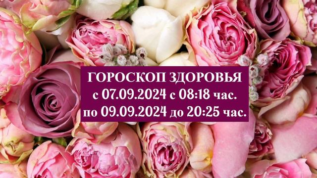 "ГОРОСКОП ЗДОРОВЬЯ с 7 по 9 СЕНТЯБРЯ 2024 года!!!" смотреть онлайн