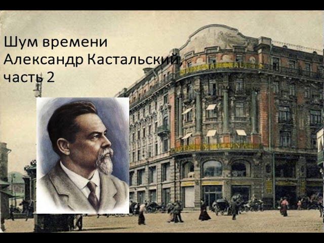 Шум времени. Александр Кастальский, часть 2 смотреть онлайн