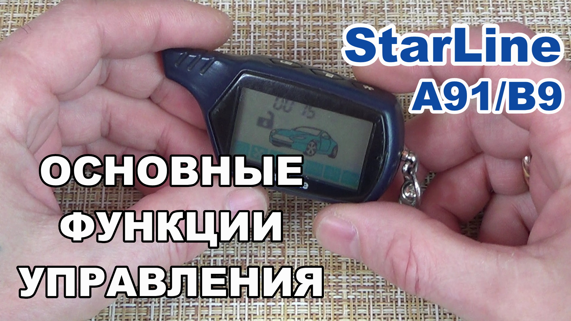 Функции брелка Starline A91 и B9 Dialog. Как управлять сигнализацией Старлайн А91 смотреть онлайн