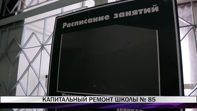 Капитальный ремонт школы №85 смотреть онлайн