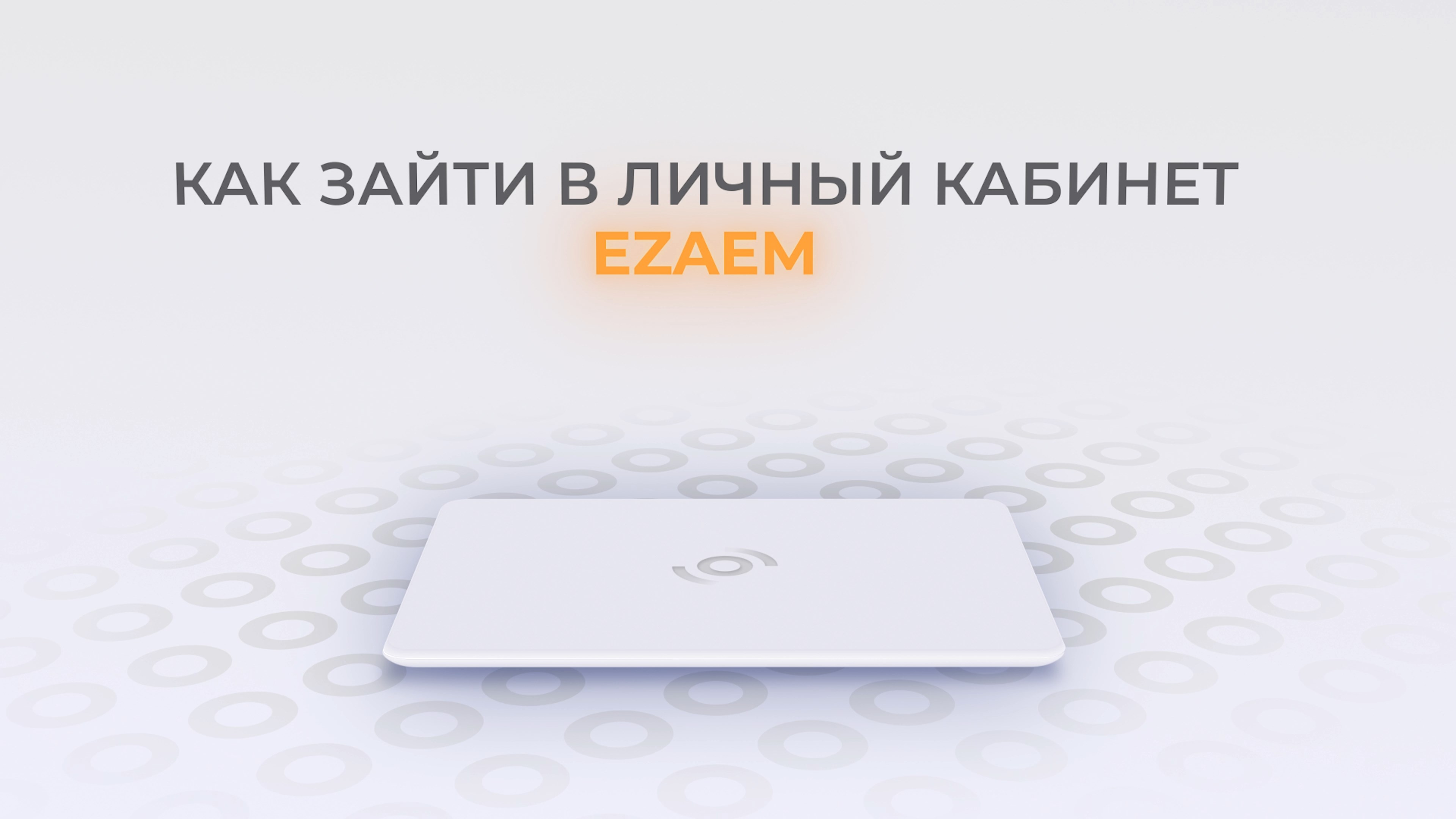 Езаем: Как войти в личный кабинет? | Как восстановить пароль? смотреть онлайн