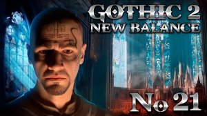 Готика 2 Прохождение Новый Баланс ➤ #21 Избранный (Хардкор)