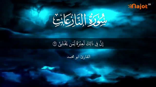 79-Сура Ан-Назиат / смотреть онлайн