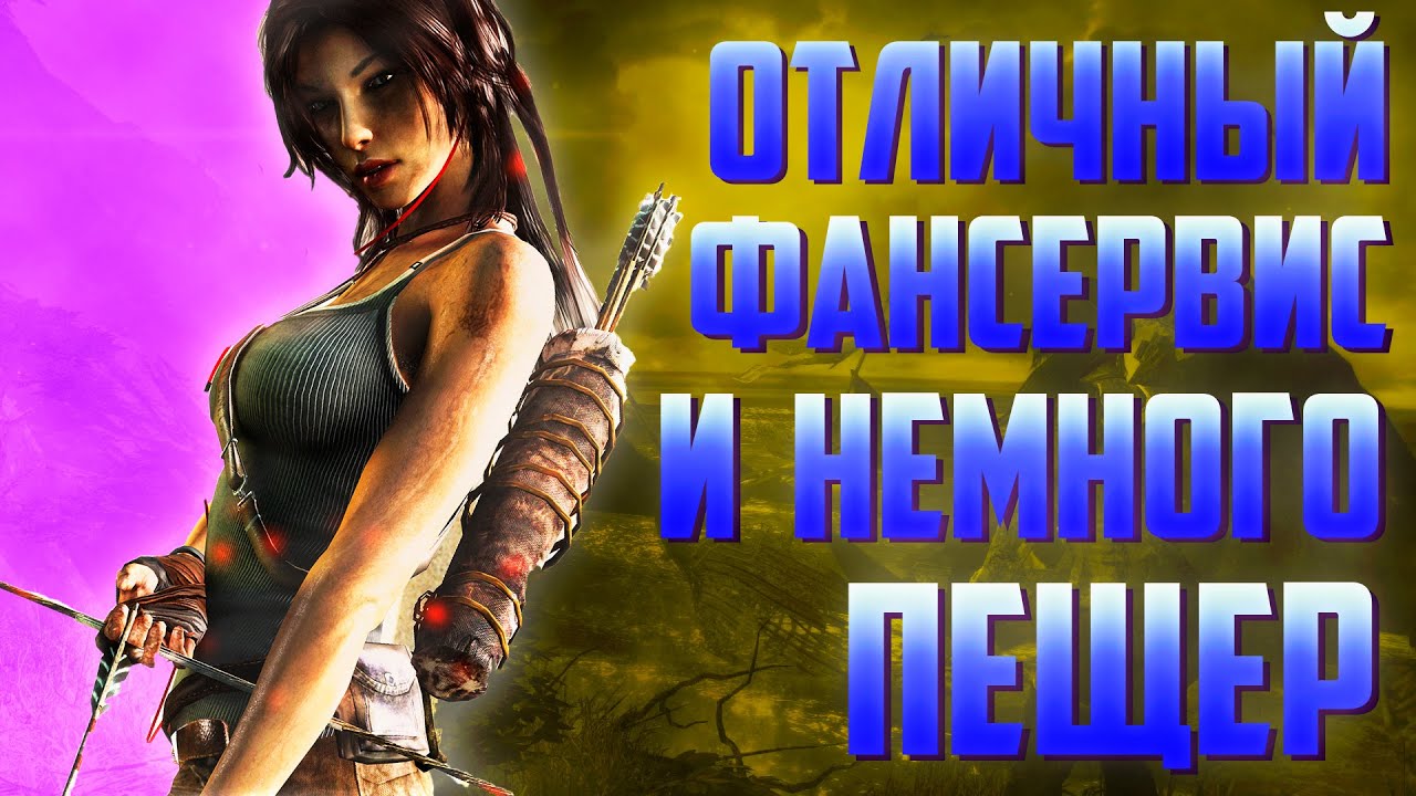 Tomb Raider (2013) / Самый честный обзор после полного прохождения смотреть онлайн
