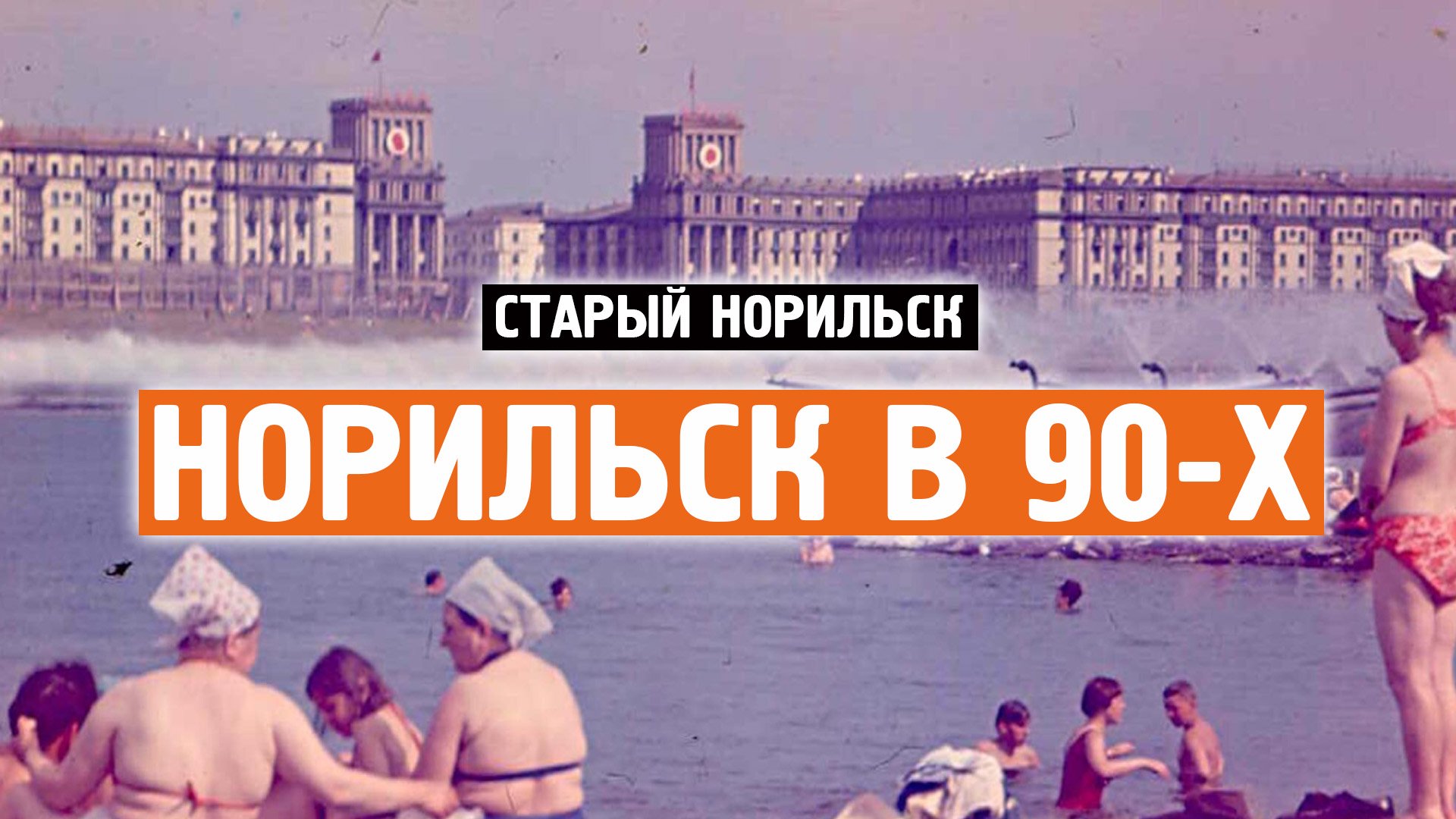 Старый Норильск / Норильск в 90-х / Хроника / Норильск блог смотреть онлайн