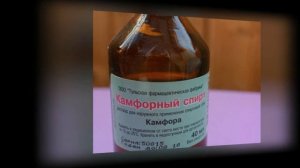 ★ О способах применения камфорного спирта. Полезные свойства камфорного спирта.