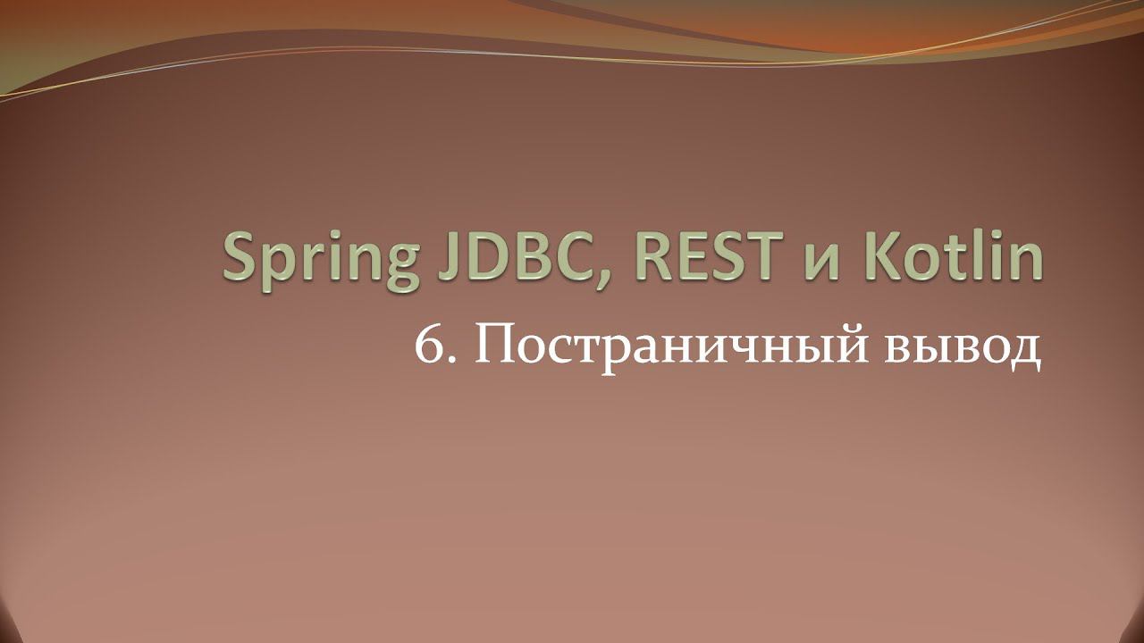 Spring JDBC, REST и Kotlin: пагинация (постраничный вывод) списка смотреть онлайн