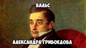 Вальс Грибоедова