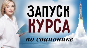 СТАРТ КУРСА! Соционика. Ия Тамарова
