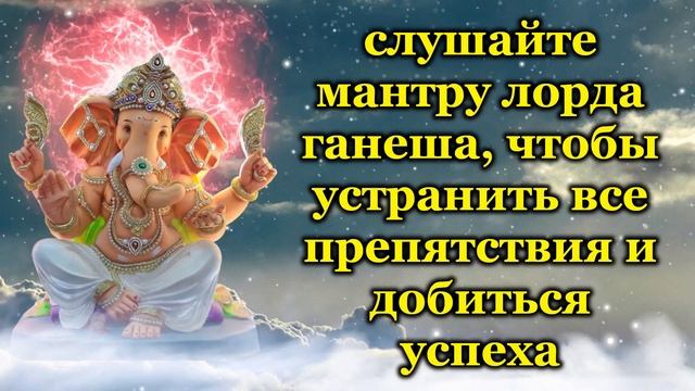 слушайте мантру лорда ганеша, чтобы устранить все препятствия и добиться успеха смотреть онлайн