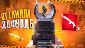 САМЫЙ ЛЁГКИЙ ФУЛ 6 | ОТ ЛУТА ОДНОГО КИЛА ДО ФУЛ 6 НА 7 КАРТЕ В МЕТРО РОЯЛЬ | METRO ROYALE