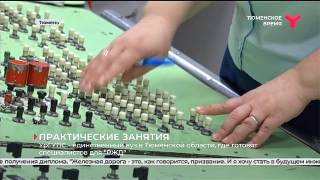 УрГУПС - единственный вуз в Тюменской области, где готовят специалистов для "РЖД" смотреть онлайн