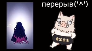 Реакция Хашира + Убуяшки на тик ток/есть маты/💗