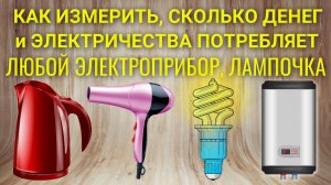 Как измерить, сколько денег и электричества потребляет электроприбор, лампочка