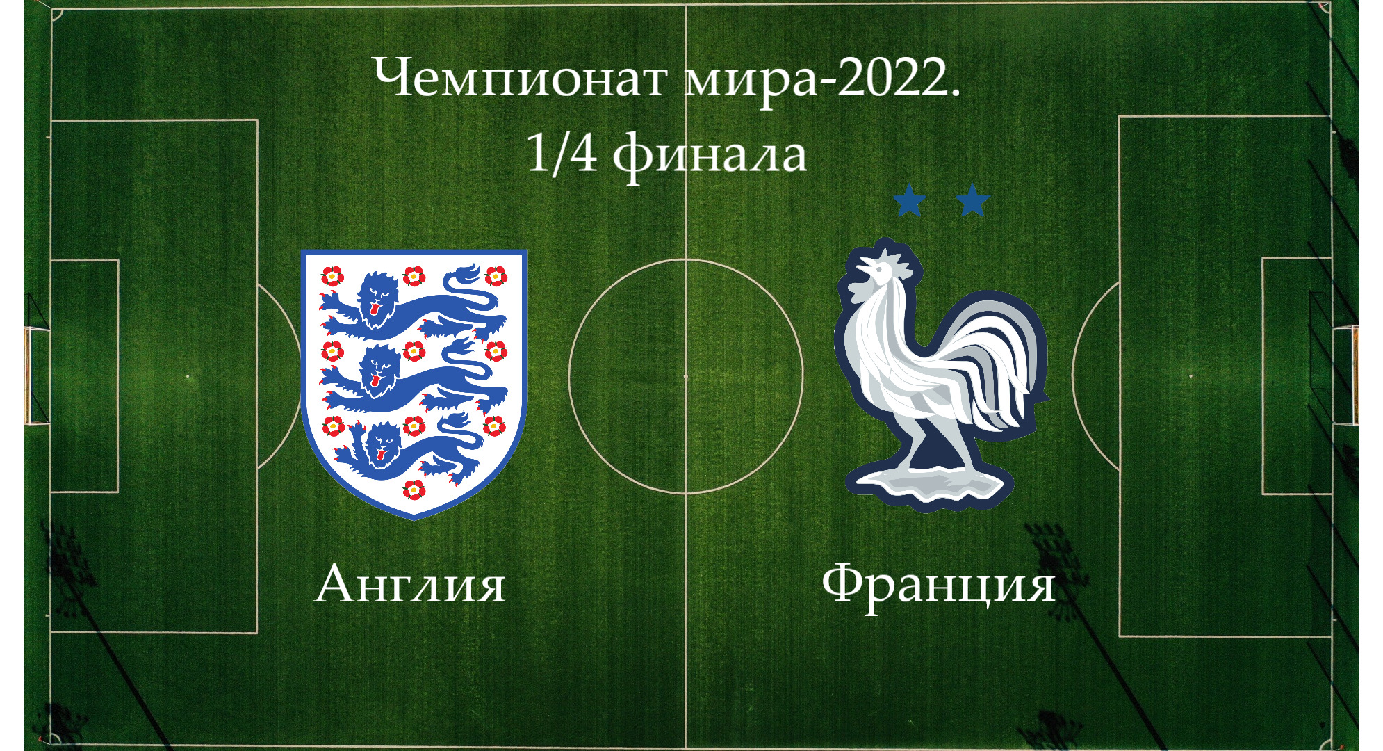 Чемпионат мира-2022. 1/4 финала Англия - Франция смотреть онлайн