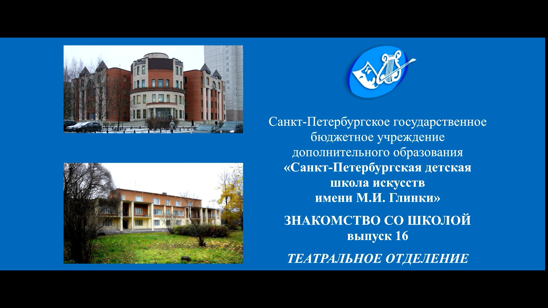 Знакомство со школой. Выпуск 16. ТЕАТРАЛЬНОЕ ОТДЕЛЕНИЕ