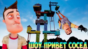 ШОУ ПРИВЕТ СОСЕД!САЛЬТУХА ВАСИЛИЧА С ШЕСТАНДЦАТОГО ЭТАЖА!ИГРА HELLO NEIGHBOR MOD KIT ПРОХОЖДЕНИЕ!FUN
