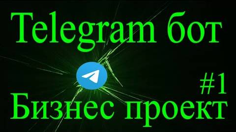 Telegram бот на python aiogram #1 разработка бота с нуля смотреть онлайн