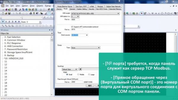 Настройка системных параметров - Weintek EBpro EasyBuilder Pro на русском языке - видео 5