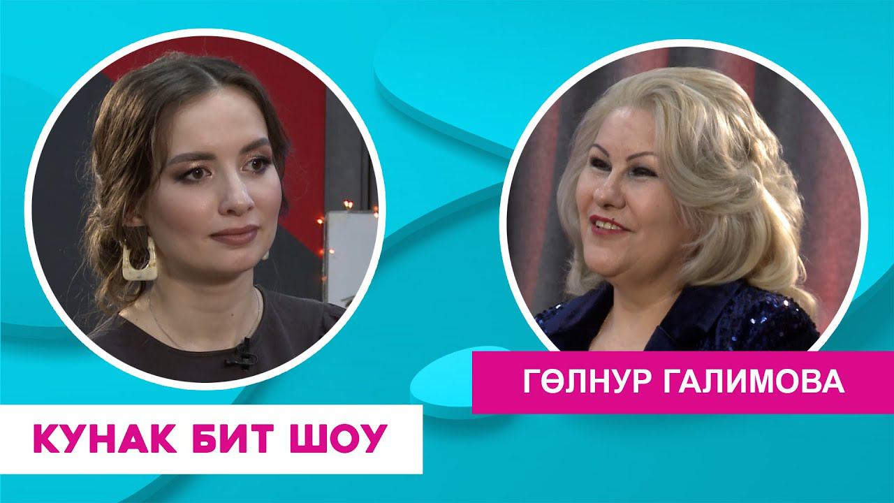 Кунак Бит Шоу | Гөлнур Галимова смотреть онлайн