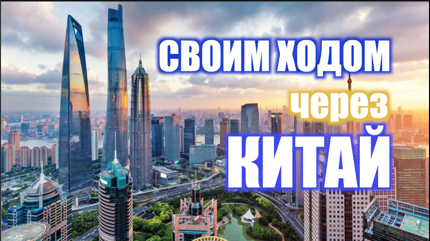 Путешествие через Китай. Одни в Китае смотреть онлайн