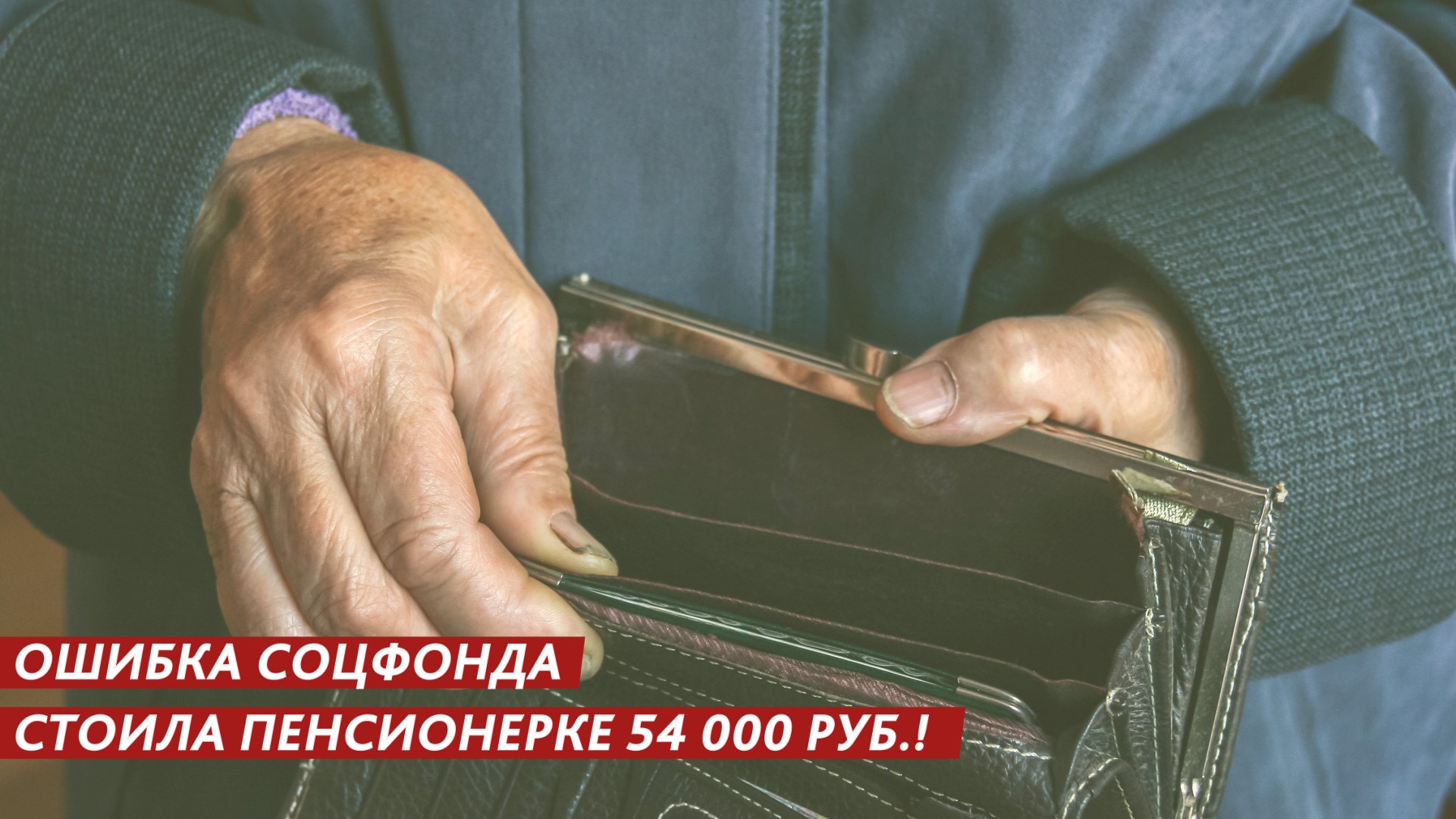 Ошибка Соцфонда стоила пенсионерке 54 000 рублей! смотреть онлайн