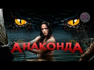 [ТРЕШ ОБЗОР] фильма АНАКОНДА (Рэпер и певица против огромной змеи)