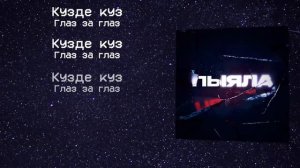 Аигел   Пыяла    Перевод на русский