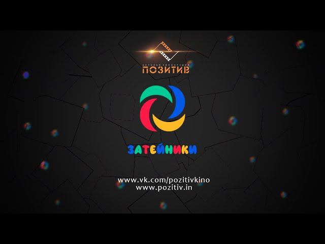 ЗАТЕЙНИКИ МИКРОБЫ Детская киностудия ПОЗИТИВ смотреть онлайн
