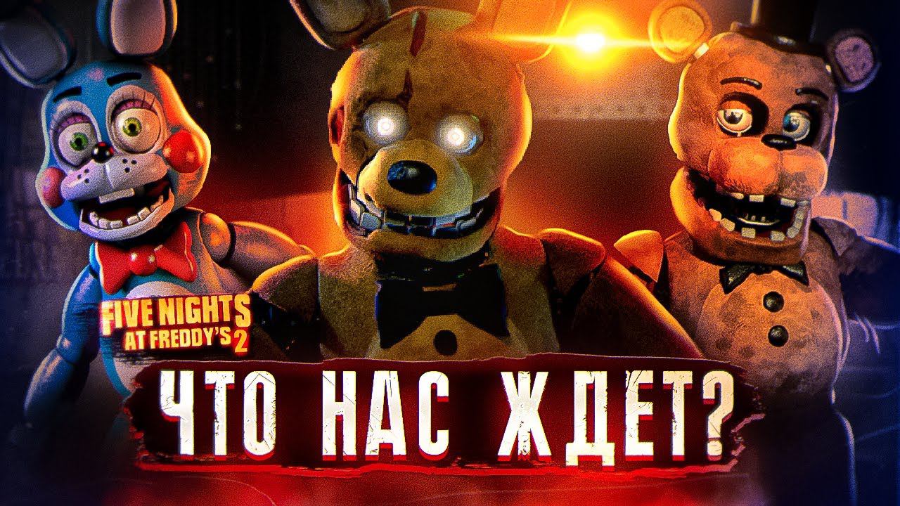 ЧТО ИЗВЕСТНО о ФИЛЬМЕ ФНАФ 2 | Фильм FNAF | Five Nights At Freddy's
