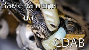 Замена цепи на моторе CDAB
