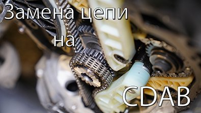 Замена цепи на моторе CDAB