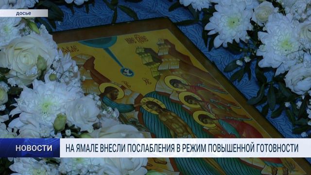 НА ЯМАЛЕ ВНЕСЛИ ПОСЛАБЛЕНИЯ В РЕЖИМ ПОВЫШЕННОЙ ГОТОВНОСТИ смотреть онлайн