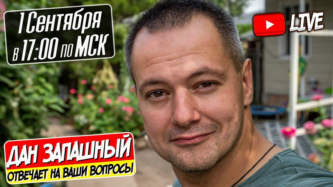 Дан Запашный отвечает на Ваши вопросы | Немного обо всём | Прямой эфир от 01.09.2022