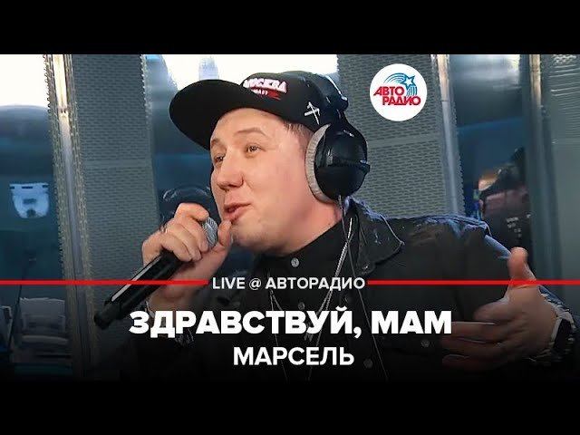 ️ Марсель - Здравствуй, Мам (LIVE @ Авторадио) смотреть онлайн