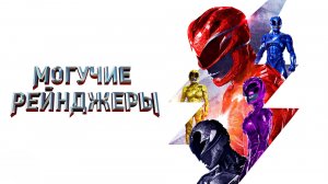 Могучие рейнджеры | Power Rangers (2017)