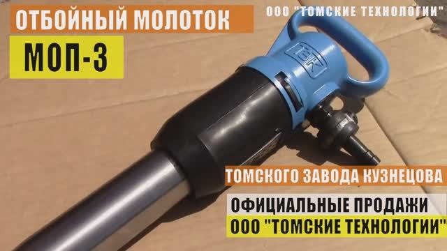 Молоток отбойный пневматический МОП-3 смотреть онлайн
