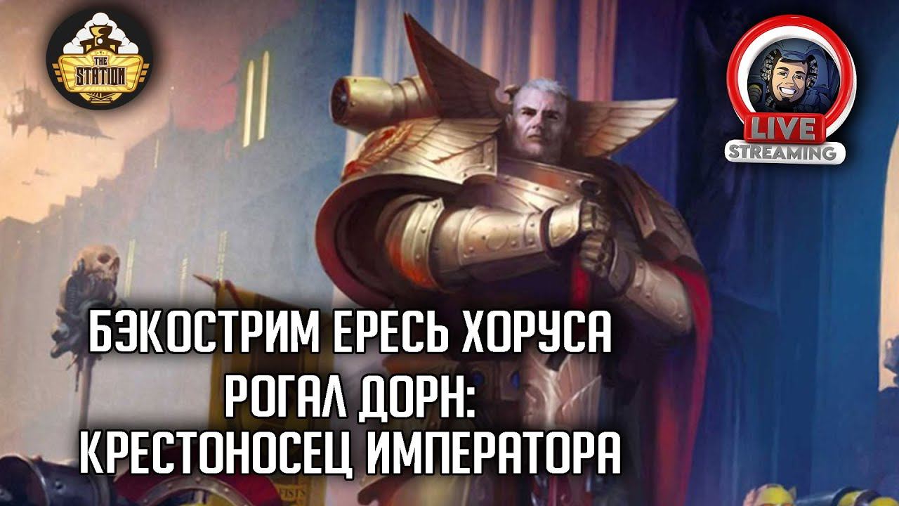 Бэкострим The Station | Рогал Дорн: Крестоносец Императора | Гэв Торп| Horus Heresy