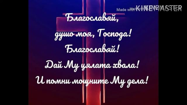 Благославяй душе моя Господа ( Инструментал с текст ) смотреть онлайн