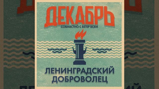 Ленинградский доброволец смотреть онлайн